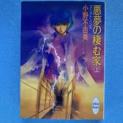 ゴーストハント 文庫版全7巻・悪夢の棲む家全2巻 計9巻セット ゴーストハント 文庫版全7巻・悪夢の棲む家全2巻 計9