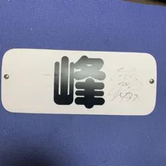 毒島誠 馬場貴也 サイン プロペラ セット 毒島誠 馬場貴也 サイン プロペラ セット ボートレースプロペラ