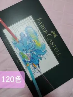 ファーバーカステル 多分未使用 アルブレヒト・デューラー 色鉛筆120色