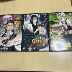 鬼滅の刃 15巻〜17巻 セット