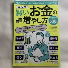 賢いお金の増やし方