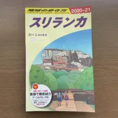 D30 地球の歩き方 スリランカ 2020～2021