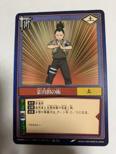 影真似の術 NARUTOカードゲーム