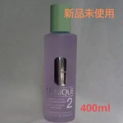 クリニーク　クラリファイングローション2 400ml 新品未使用