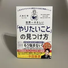 世界一やさしい「やりたいこと」の見つけ方