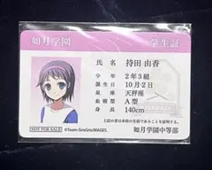 コープスパーティー 学生証 持田由香