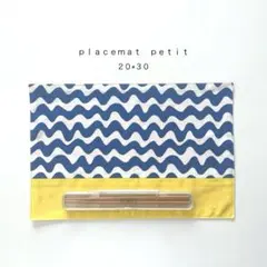 ◯ｐｌａｃｅｍａｔ　ｐｅｔｉｔ◯ランチョンマットぷち　おまとめ割あります✧︎*。