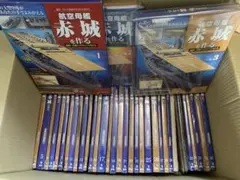 航空母艦赤城を作るデアゴスティーニ全100巻未使用セット送料込み デアゴスティーニ航空母艦赤城を作る 全100巻 未開封未使用品 送料込み
