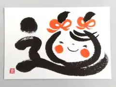 「道」　筆文字アート　ポストカード　原画