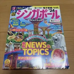 るるぶ シンガポール '24 ちいサイズ