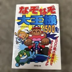 なぞなぞ大王様1500発!