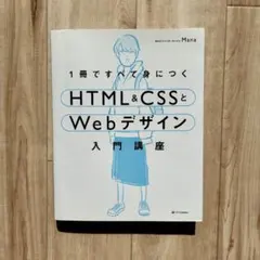 1冊ですべて身につくHTML&CSSとWebデザイン入門講座