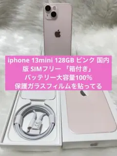 iphone 13mini 128GBピンク 国内版 SIMフリー 「箱付き」