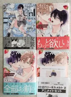 好きなら脱がせて。　ストロベリーキス・メルト①②　アニメイト　おまけ1冊付き