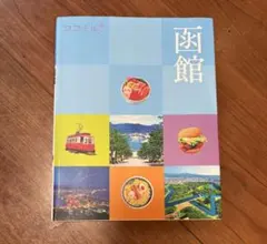 ココミル函館