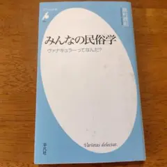 みんなの民俗学 ヴァナキュラーってなんだ?