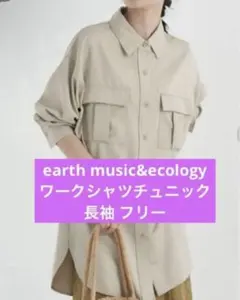 earth music&ecology ワークシャツチュニック ベージュ フリー