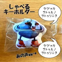 ラヴァカサトゥルノサトゥリニータ　喋るキーホルダー　未使用新品　1点