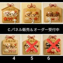 C.パネル生地販売＆オーダー受付中〜ワンコ絵馬　必勝祈願