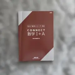 CONNECT 数学 I+A NEXT数学シリーズのサムネイル