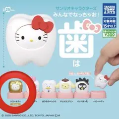 サンリオ　歯　ガチャガチャ　ハローキティ　レア　ゴールド　ガチャ