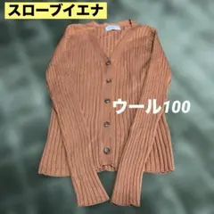 スローブイエナ　リブ編み　長袖ニット　カーディガン　ウール100 レンガ色