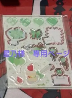 星乃様　専用ページ