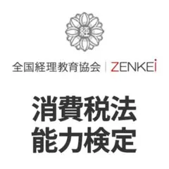 【消費税法能力検定】試験対策問題集 100問　解答解説付き