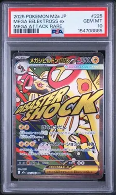 【PSA10】メガシビルドンex MA [M2a 225/193]メガドリームのサムネイル