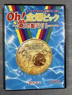 ゴールデンボンバーOh!金爆ピック～愛の聖火リレー～横浜アリーナ(初回限定版)