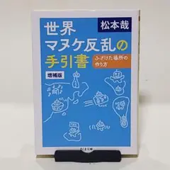 世界マヌケ反乱の手引書 増補版　（ちくま文庫）