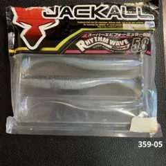 ジャッカル　リズムウェーブ5.8" 2本入りのサムネイル