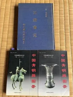 セール！　 希少品　洋書『商周銅器』 図録（中国青銅器） 希少！ 洋書『商周銅器』 図録（中国青銅器） - メルカリ