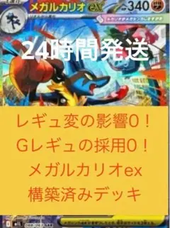 【24時間以内発送】格安！新レギュレーション対応！メガルカリオex構築済みデッキ