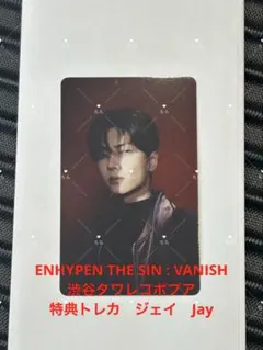 ENHYPEN THE SIN : VANISH ポプア特典トレカ　ジェイ