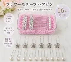 フラワーモチーフ ヘアピン 16本セット