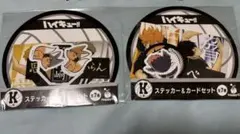 ハイキュー!! ステッカー＆カードセット くじ　K賞