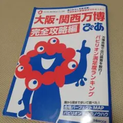 大阪・関西万博ぴあ 完全攻略編