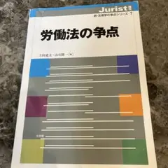 労働法の争点