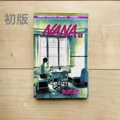 【初版】 NANA ① 矢沢あい　コミックス