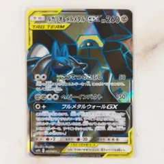 ルカリオ＆メルメタル GX SR タッグチーム フルメタルウォール sm9b