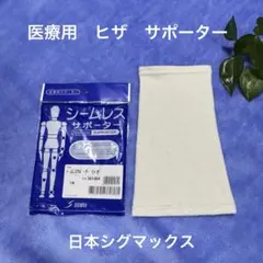 膝サポーター 健康用品