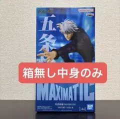 【箱無し】 MAXIMATIC 五条悟 フィギュア