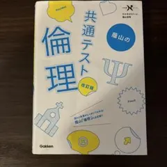 蔭山の共通テスト倫理 改訂版