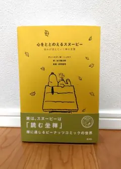心をととのえるスヌーピー : 悩みが消えていく禅の言葉