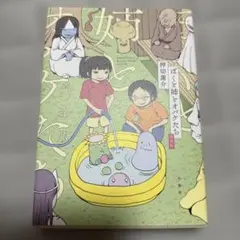 ぼくと姉とオバケたち 完全版