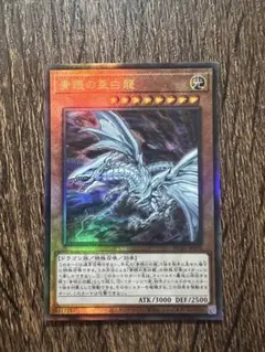 青眼の亜白龍 アルティメット