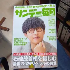 サンデー毎日 2025.9.28 10.5