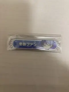 新品未開封 プロセカ 5th 感謝祭 記念 リング 指輪 青柳 冬弥 - メルカリ