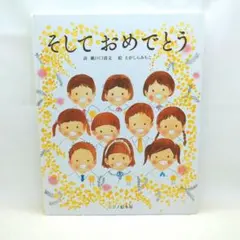 そしておめでとう　※作者サイン入りのサムネイル